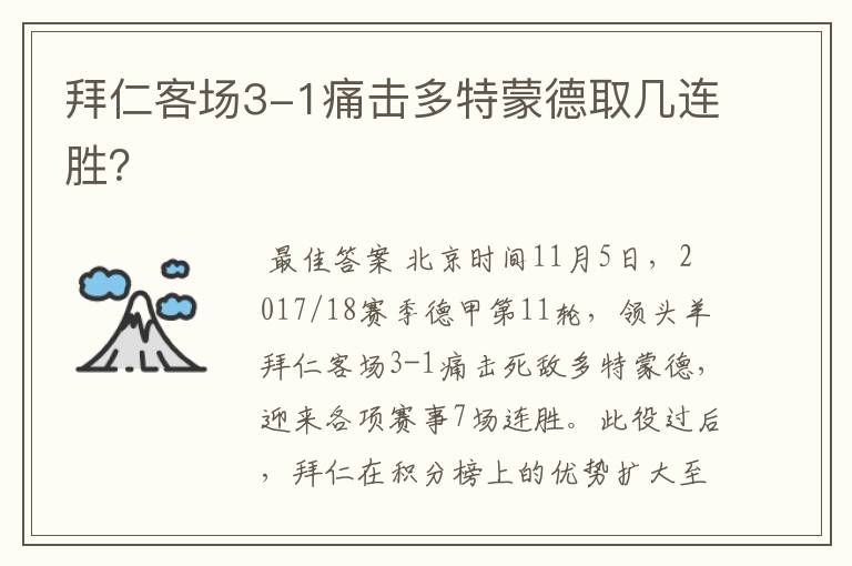 拜仁客场3-1痛击多特蒙德取几连胜?