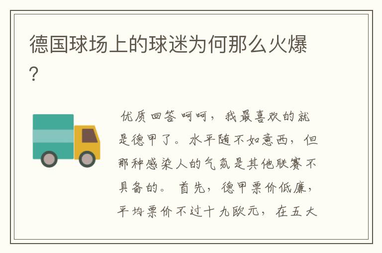 德国球场上的球迷为何那么火爆?