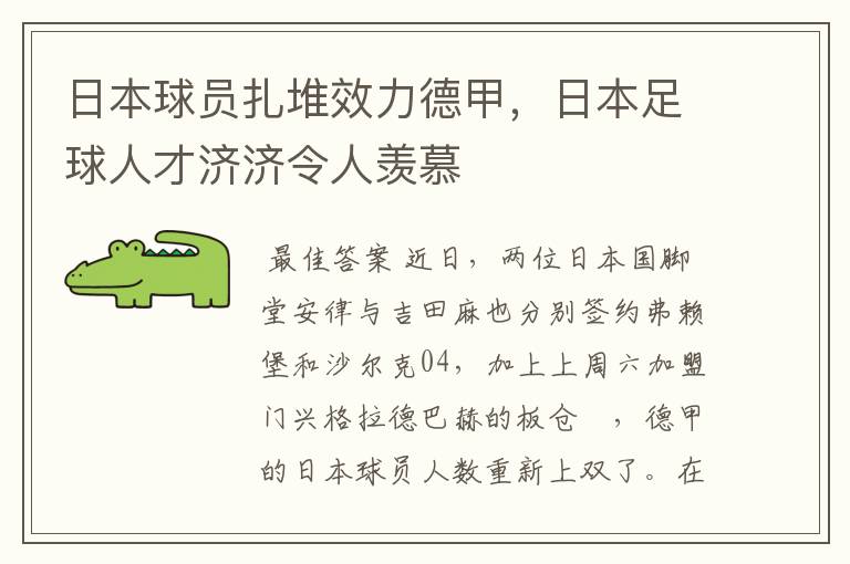 日本球员扎堆效力德甲,日本足球人才济济令人羡慕