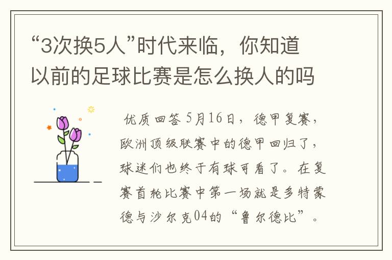 “3次换5人”时代来临,你知道以前的足球比赛是怎么换人的吗?