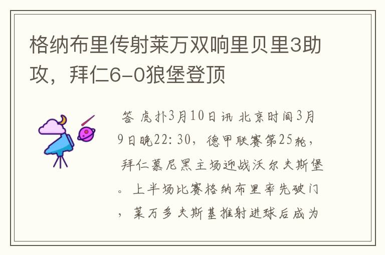 格纳布里传射莱万双响里贝里3助攻,拜仁6-0狼堡登顶
