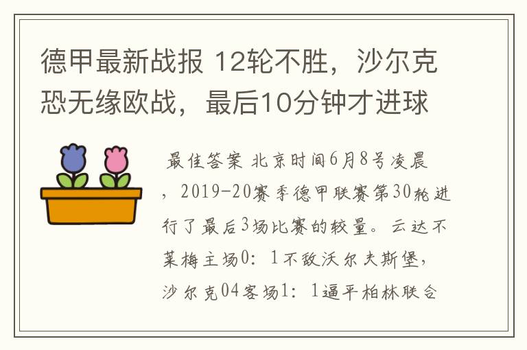 德甲最新战报 12轮不胜,沙尔克恐无缘欧战,最后10分钟才进球?
