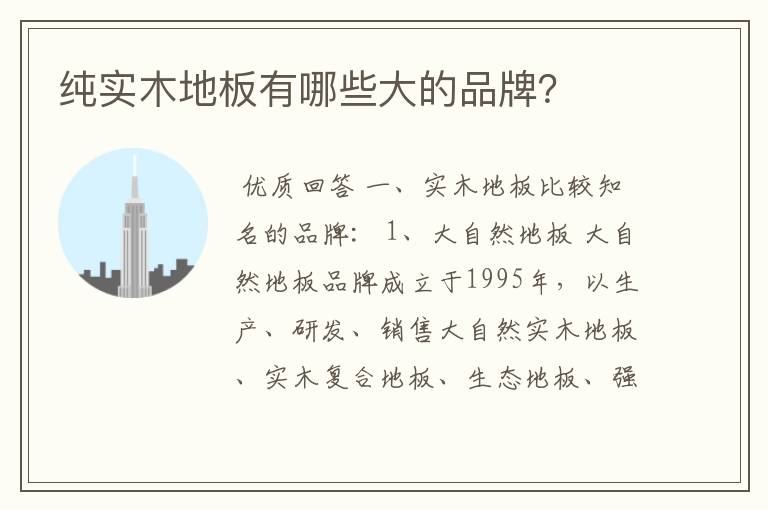 纯实木地板有哪些大的品牌?