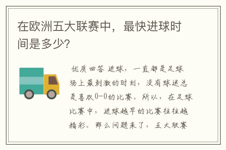 在欧洲五大联赛中,最快进球时间是多少?