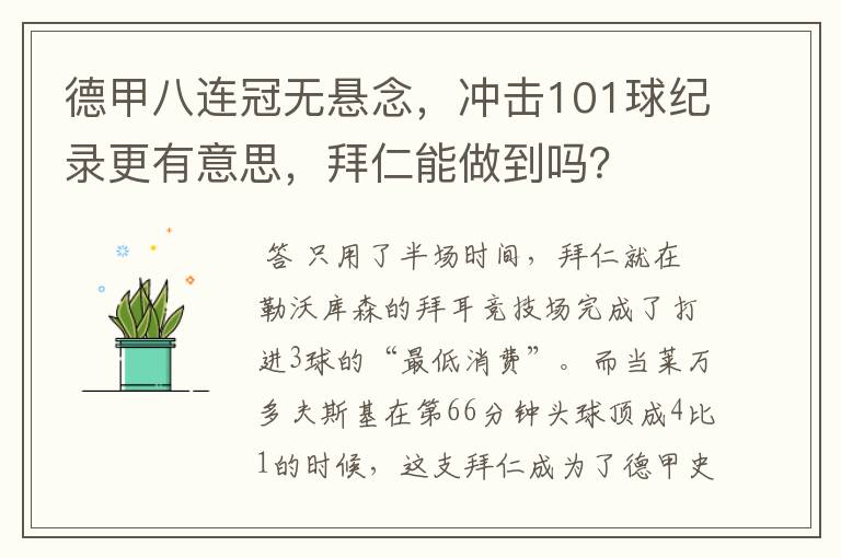 德甲八连冠无悬念,冲击101球纪录更有意思,拜仁能做到吗?