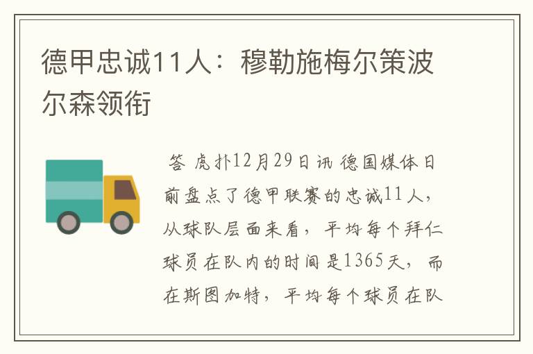 德甲忠诚11人:穆勒施梅尔策波尔森领衔