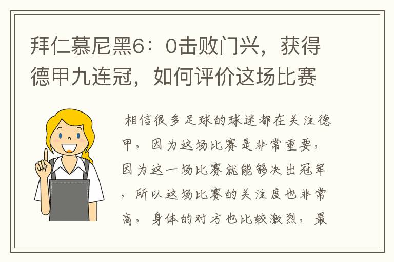 拜仁慕尼黑6:0击败门兴,获得德甲九连冠,如何评价这场比赛?