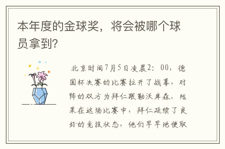 本年度的金球奖,将会被哪个球员拿到?