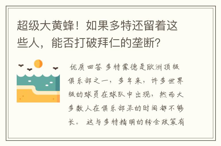 超级大黄蜂!如果多特还留着这些人,能否打破拜仁的垄断?