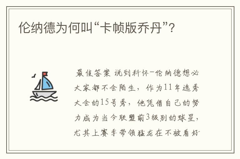 伦纳德为何叫“卡帧版乔丹”?
