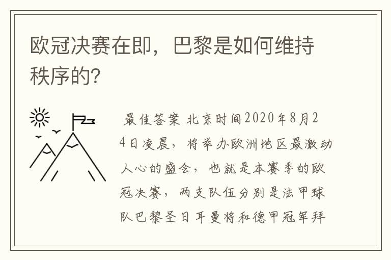 欧冠决赛在即,巴黎是如何维持秩序的?