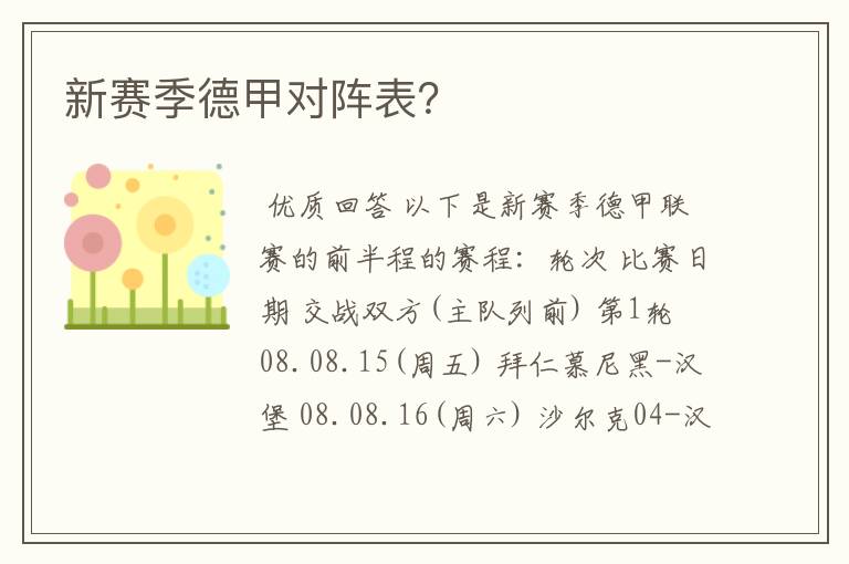 新赛季德甲对阵表?