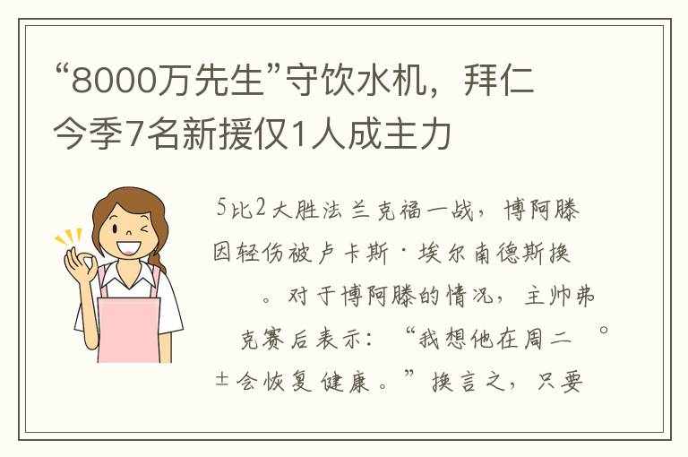 “8000万先生”守饮水机,拜仁今季7名新援仅1人成主力