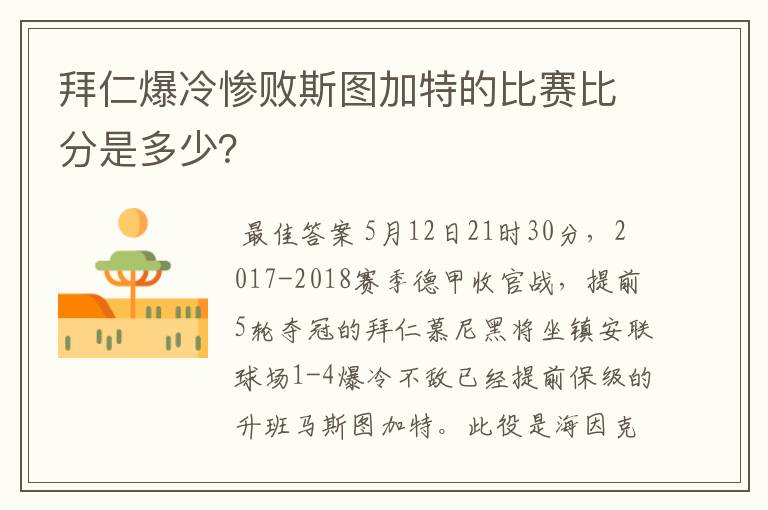拜仁爆冷惨败斯图加特的比赛比分是多少?
