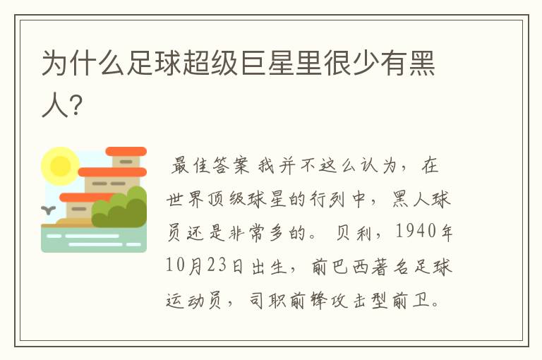 为什么足球超级巨星里很少有黑人?