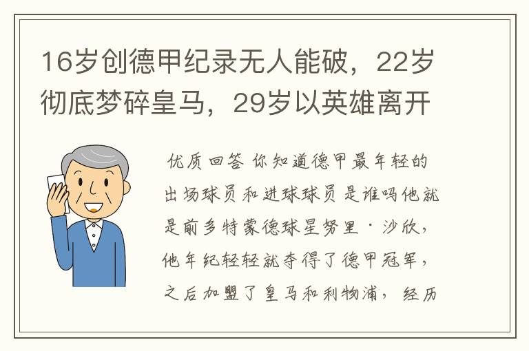 16岁创德甲纪录无人能破,22岁彻底梦碎皇马,29岁以英雄离开多特