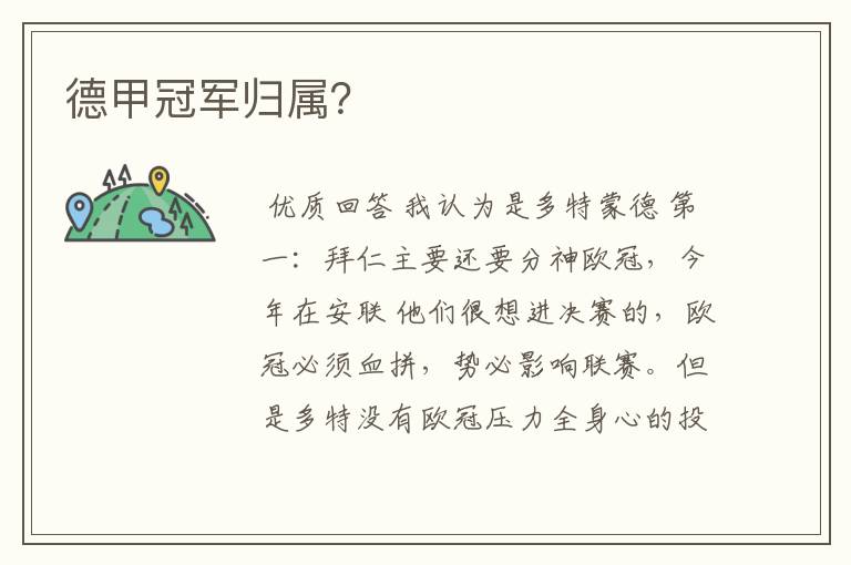 德甲冠军归属?