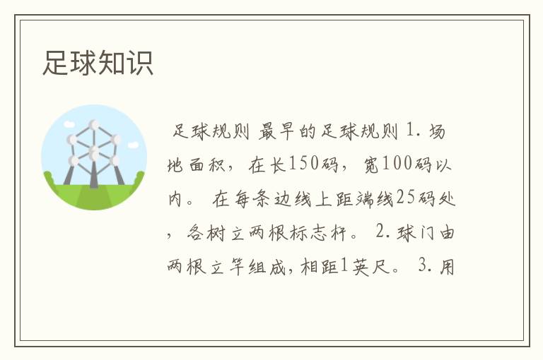 足球知识