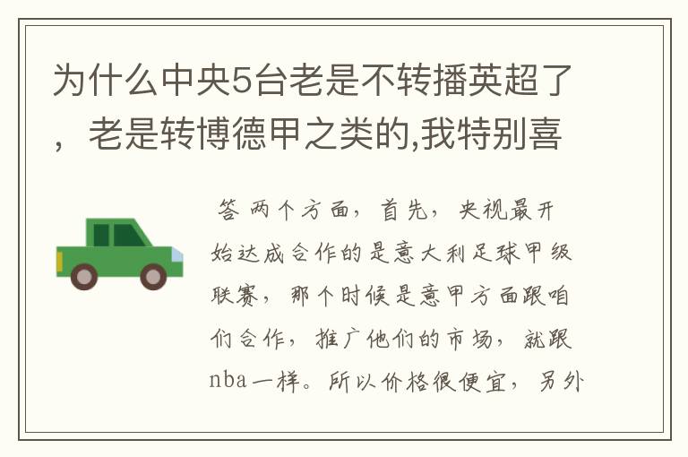 为什么中央5台老是不转播英超了,老是转博德甲之类的,我特别喜欢看英超?