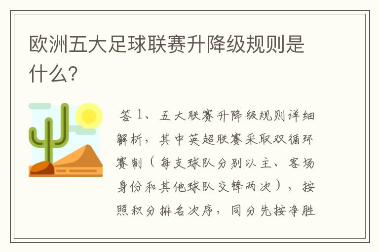 欧洲五大足球联赛升降级规则是什么?