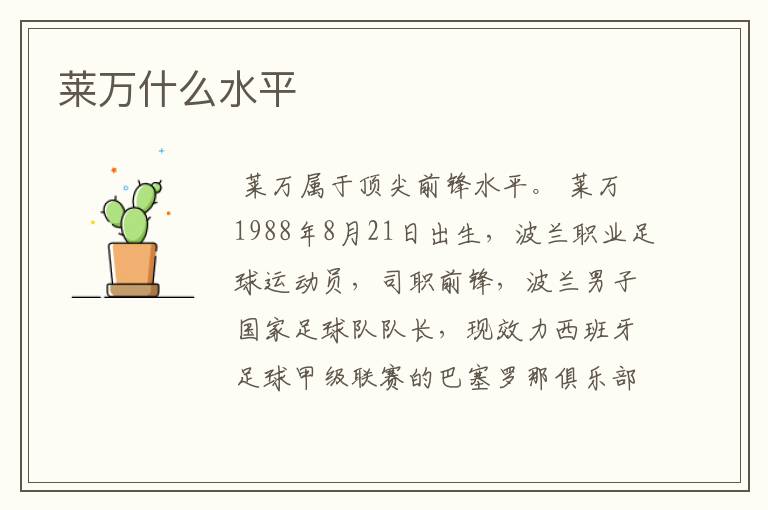 莱万什么水平