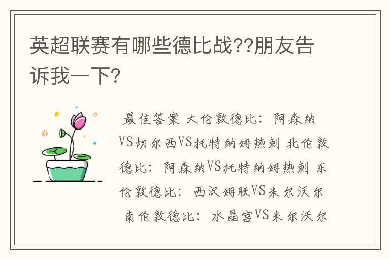 英超联赛有哪些德比战??朋友告诉我一下?