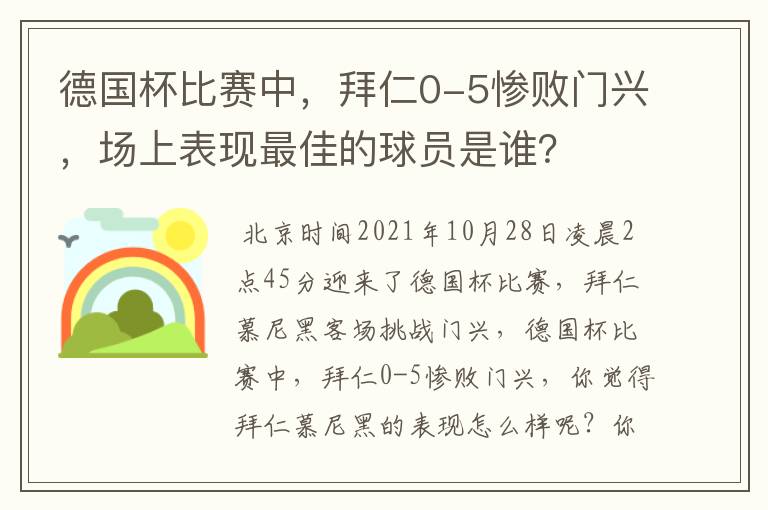 德国杯比赛中,拜仁0-5惨败门兴,场上表现最佳的球员是谁?
