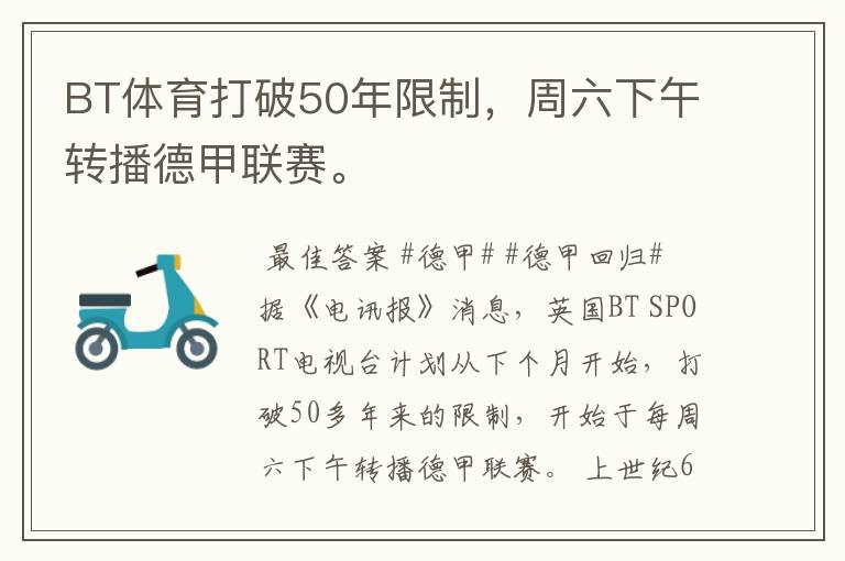BT体育打破50年限制,周六下午转播德甲联赛。