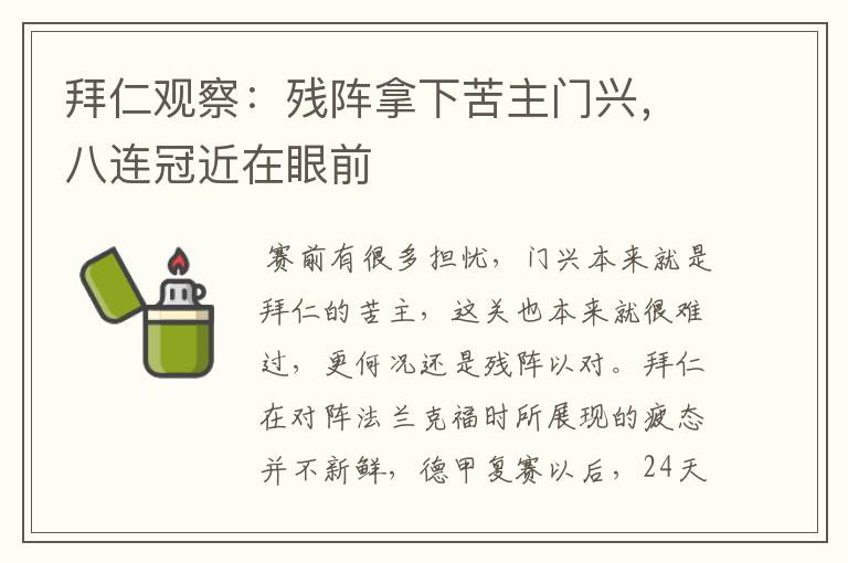 拜仁观察:残阵拿下苦主门兴,八连冠近在眼前