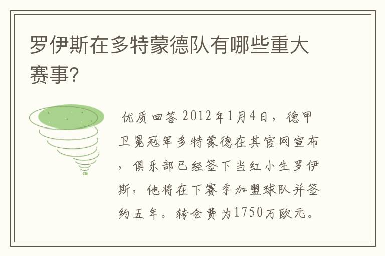 罗伊斯在多特蒙德队有哪些重大赛事?