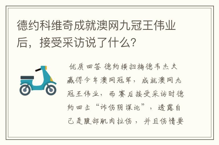 德约科维奇成就澳网九冠王伟业后,接受采访说了什么?