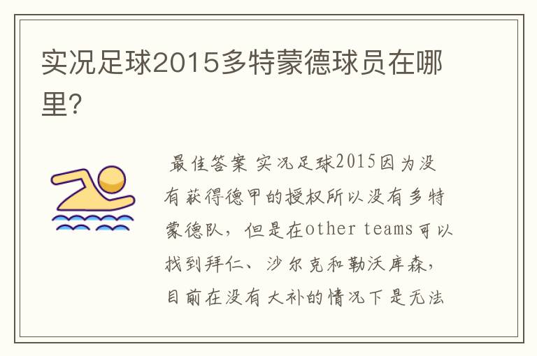 实况足球2015多特蒙德球员在哪里?