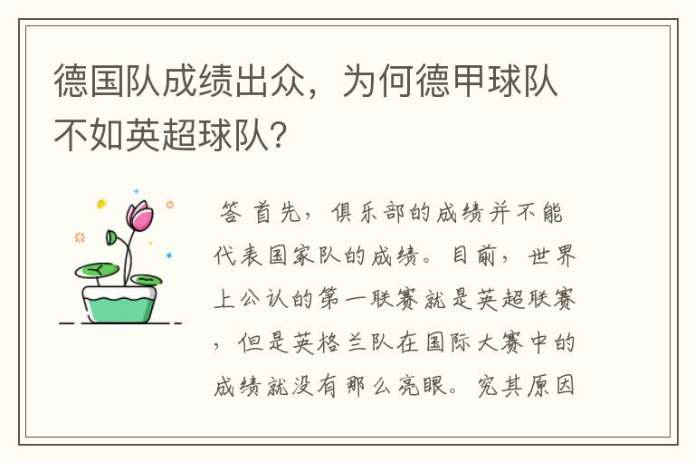 德国队成绩出众，为何德甲球队不如英超球队？