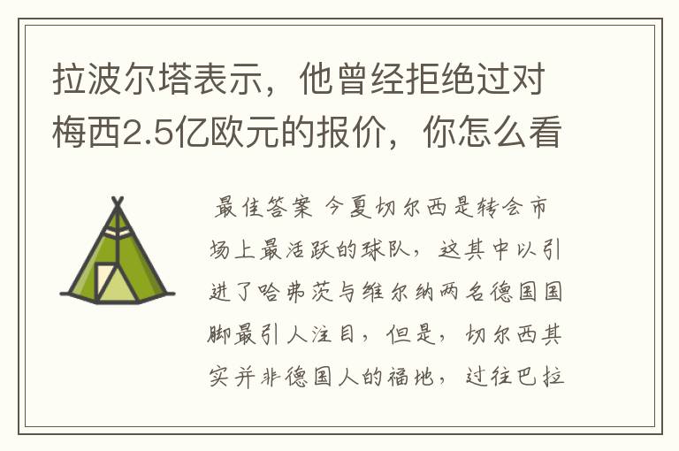 拉波尔塔表示，他曾经拒绝过对梅西2.5亿欧元的报价，你怎么看？
