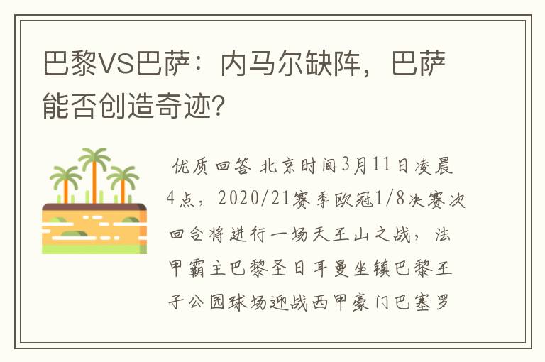 巴黎VS巴萨:内马尔缺阵,巴萨能否创造奇迹?