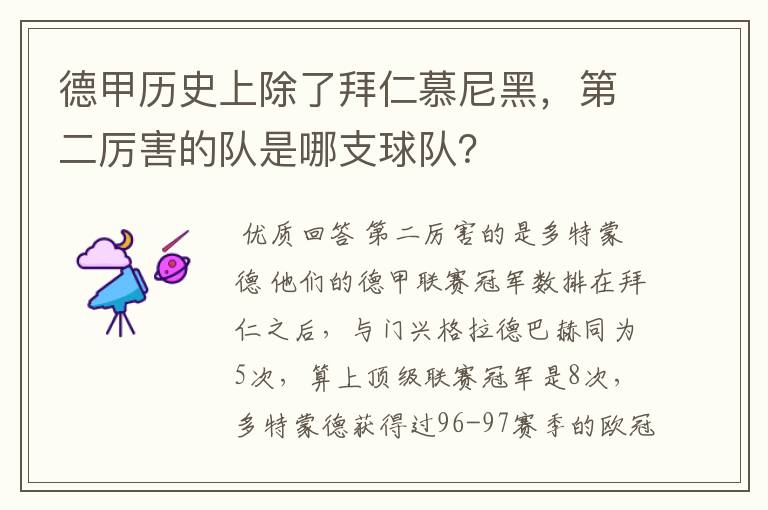 德甲历史上除了拜仁慕尼黑,第二厉害的队是哪支球队?