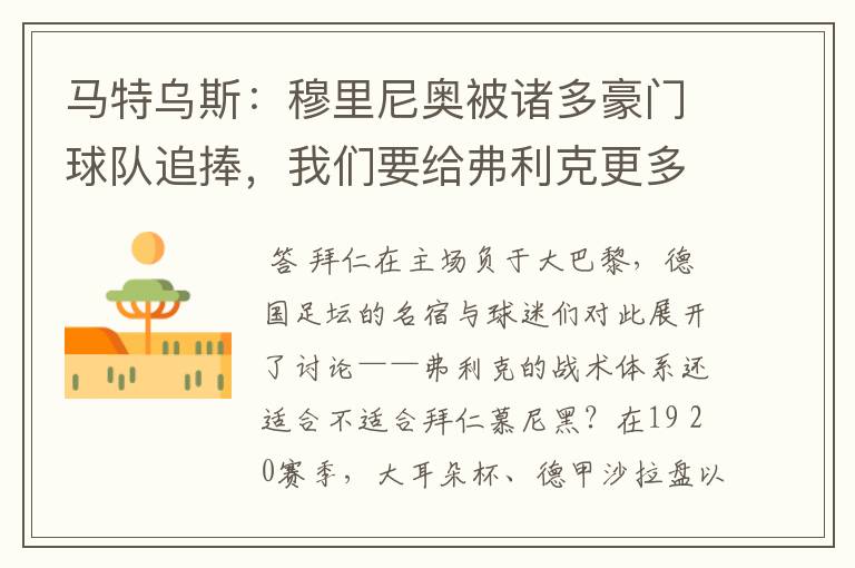 马特乌斯:穆里尼奥被诸多豪门球队追捧,我们要给弗利克更多耐心
