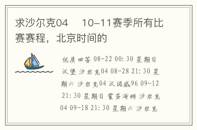 求沙尔克04 10-11赛季所有比赛赛程,北京时间的