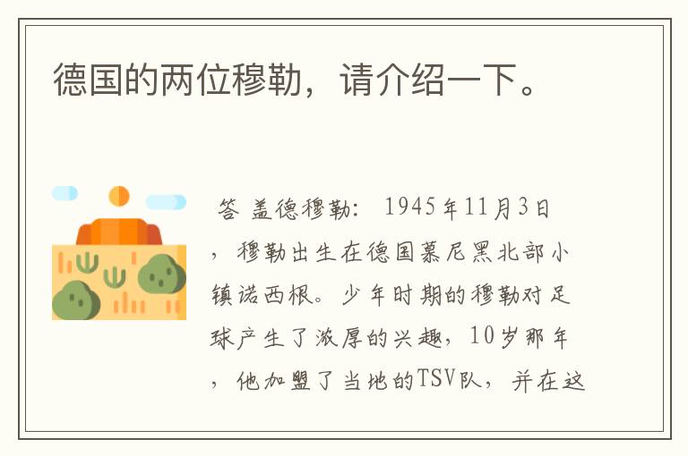 德国的两位穆勒,请介绍一下。