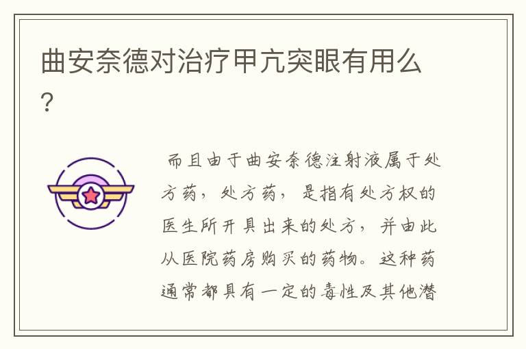 曲安奈德对治疗甲亢突眼有用么?