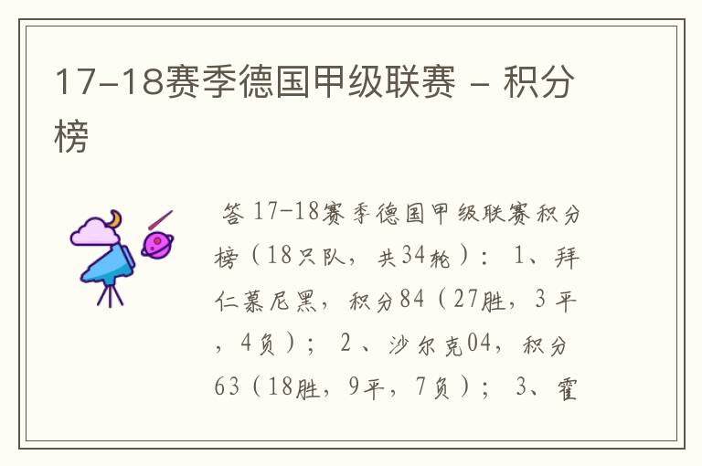 17-18赛季德国甲级联赛 - 积分榜