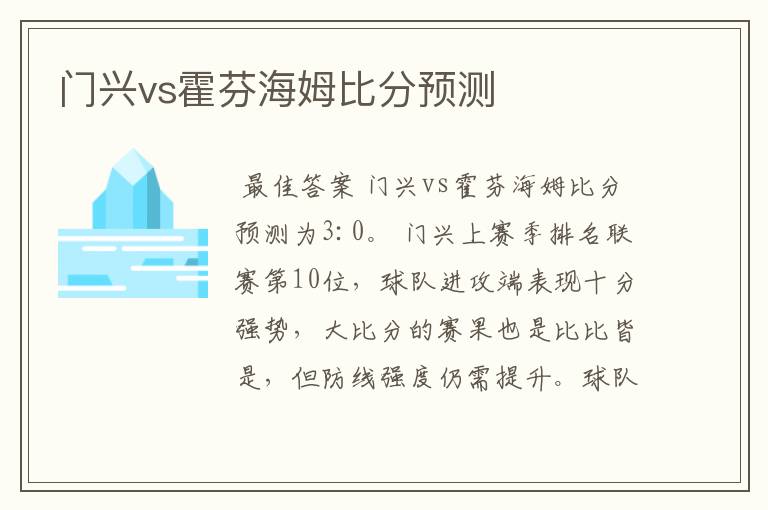 门兴vs霍芬海姆比分预测