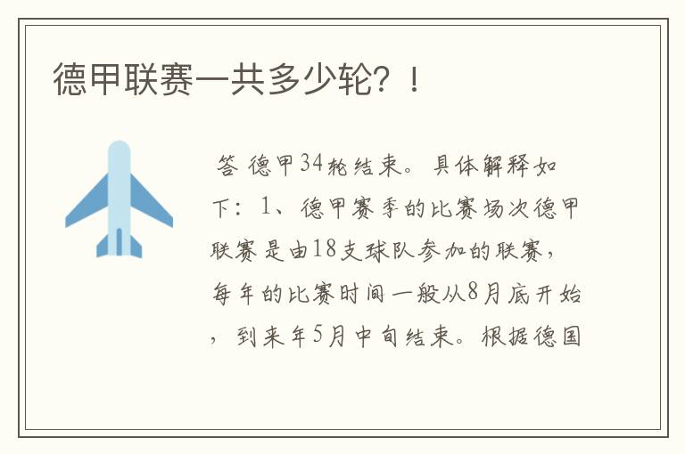 德甲联赛一共多少轮?!