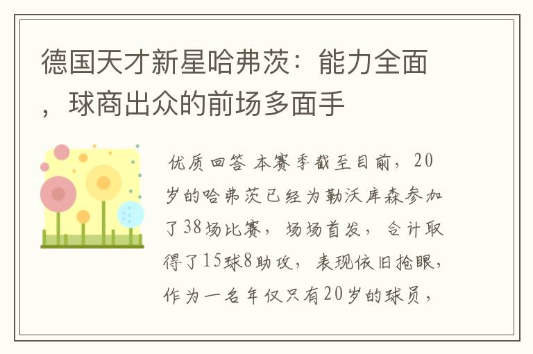 德国天才新星哈弗茨:能力全面,球商出众的前场多面手