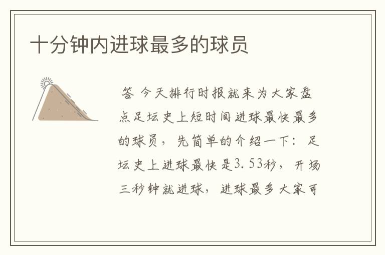 十分钟内进球最多的球员