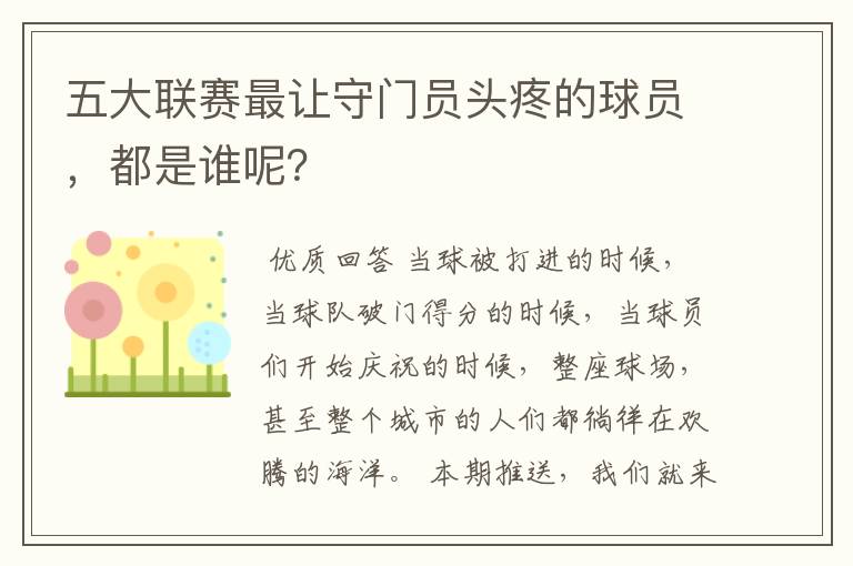 五大联赛最让守门员头疼的球员,都是谁呢?