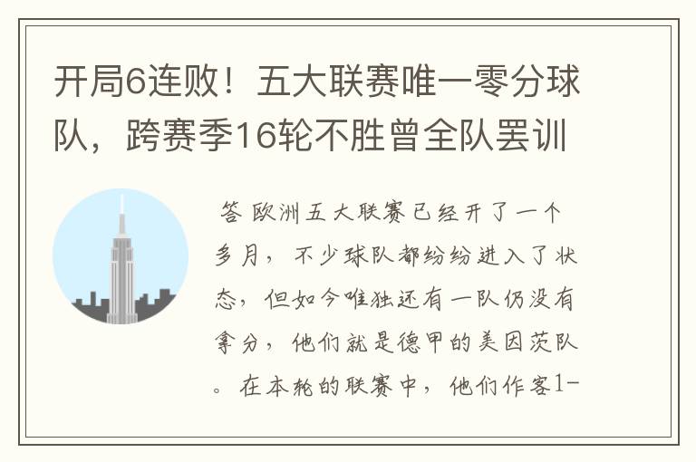 开局6连败!五大联赛唯一零分球队,跨赛季16轮不胜曾全队罢训