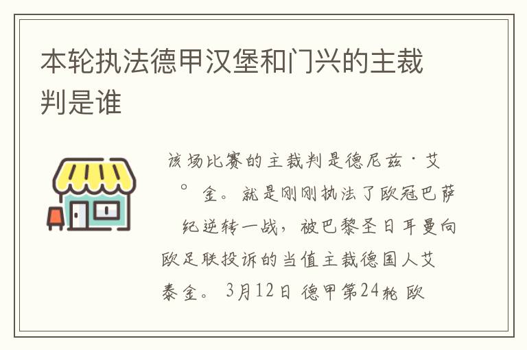 本轮执法德甲汉堡和门兴的主裁判是谁