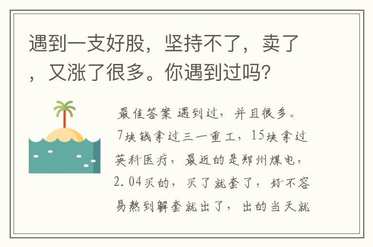 遇到一支好股,坚持不了,卖了,又涨了很多。你遇到过吗?