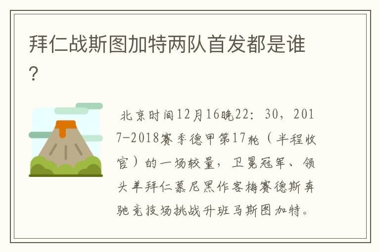 拜仁战斯图加特两队首发都是谁?